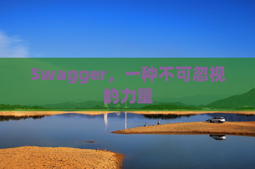 Swagger，一种不可忽视的力量